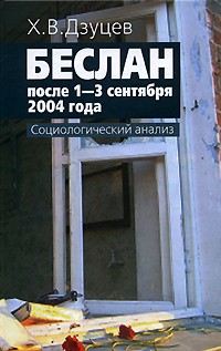 Дзуцев Х.В. - Беслан после 1-3 сентября 2004 года. социологический анализ
