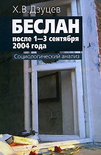 Дзуцев Х.В. - Беслан после 1-3 сентября 2004 года. социологический анализ
