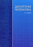 Ю. П. Шевелев - Дискретная математика