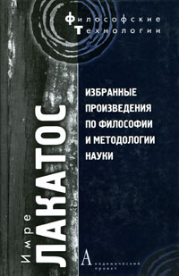 Имре Лакатос - Избранные произведения по философии и методологии науки (сборник)