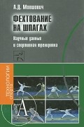 Алек Мовшович - Фехтование на шпагах. Научные данные и спортивная тренировка