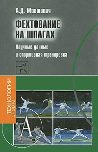 Алек Мовшович - Фехтование на шпагах. Научные данные и спортивная тренировка