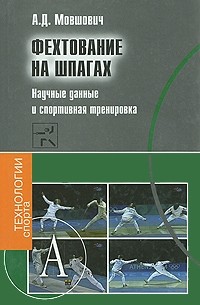 Алек Мовшович - Фехтование на шпагах. Научные данные и спортивная тренировка