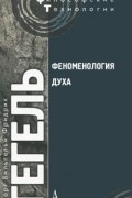 Георг Вильгельм Фридрих Гегель - Феноменология духа