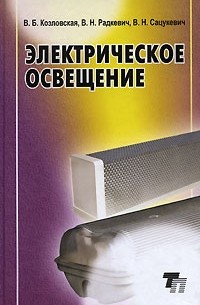 Козловская В.Б. - Электрическое освещение. Справочник