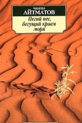 Чингиз Айтматов - Пегий пес, бегущий краем моря (сборник)