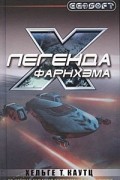 Хельге Т. Каутц - Легенда Фарнхэма