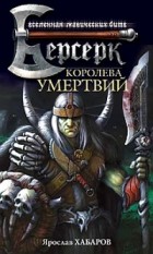 Ярослав Хабаров - Королева умертвий
