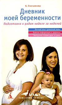 Емельянова К. - Дневник моей беременности