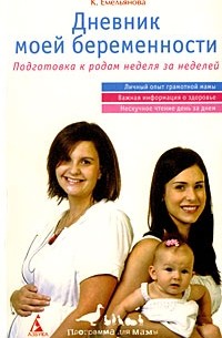 Емельянова К. - Дневник моей беременности