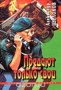 Александр Щелоков - Предают только свои (сборник)