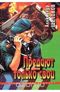 Предают только свои (сборник)