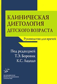 Калерия Ладодо - Клиническая диетология детского возраста