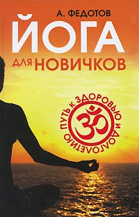А. Федотов - Йога для новичков. Путь к здоровью и долголетию