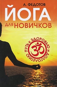 А. Федотов - Йога для новичков. Путь к здоровью и долголетию