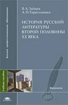  - История русской литературы второй половины XX века