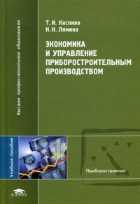  - Экономика и управление приборостроительным производством