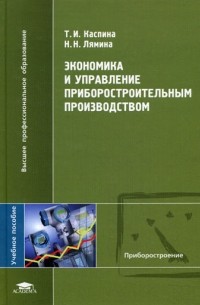  - Экономика и управление приборостроительным производством
