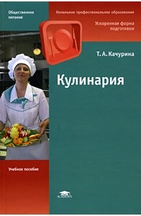 Тамара Качурина - Кулинария