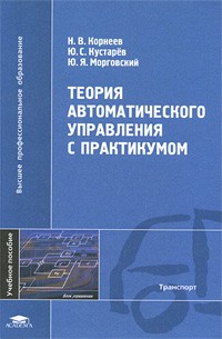  - Теория автоматического управления с практикумом