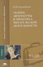 Ольга Сосновская - Теория литературы и практика читательской деятельности