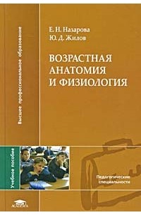 Возрастная анатомия книги. Возрастная анатомия и физиология. Возрастная анатомия и физиология Назарова Жилов. Возрастная анатомия книга. Возрастная анатомия и физиология учебник.