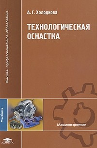 А. Г. Холодкова - Технологическая оснастка