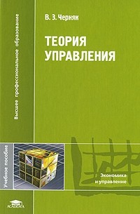В. З. Черняк - Теория управления