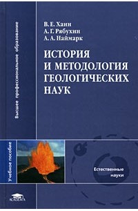  - История и методология геологических наук