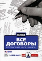 Монетова Л. - Все договоры. Осталось только внести реквизиты! (+ CD-ROM)