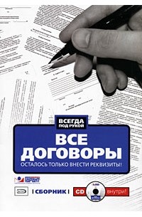 Монетова Л. - Все договоры. Осталось только внести реквизиты! (+ CD-ROM)
