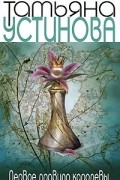 Устинова Т.В. - Первое правило королевы