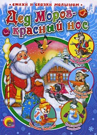  - Дед Мороз - Красный Нос (сборник)