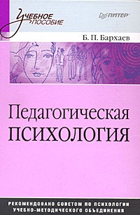Б. П. Бархаев - Педагогическая психология