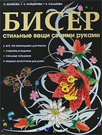 Белякова О.В. - Бисер. Стильные вещи своими руками