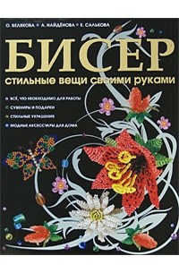 Белякова О.В. - Бисер. Стильные вещи своими руками