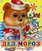  - Дед Мороз