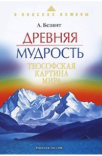 Анни Безант - Древняя мудрость. Теософская картина мира