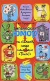 Браунинг Гай - Английский юмор, или Не толкай, когда написано "Тяни!"