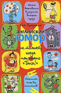 Браунинг Гай - Английский юмор, или Не толкай, когда написано "Тяни!"