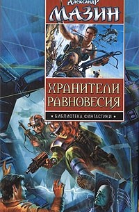 Хранители равновесия. Время перемен. Утро Судного Дня