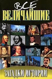 Все величайшие загадки истории