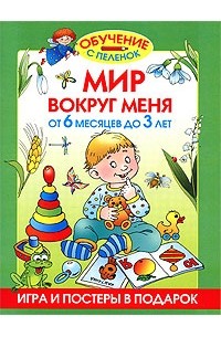 Олеся Жукова - Мир вокруг меня. От 6 месяцев до 3 лет