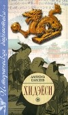 Елисеев Даниэль - Хидэеси