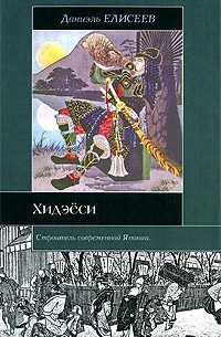 Хидэёси. Строитель современной Японии