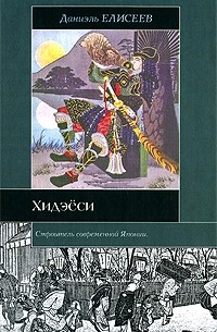 Даниэль Елисеев - Хидэёси. Строитель современной Японии