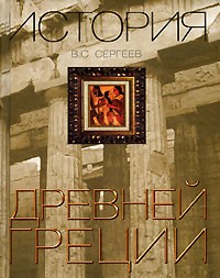 Сергеев В.С. - История Древней Греции
