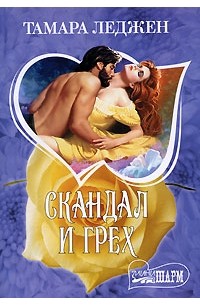 Скандал и грех