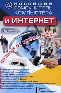 Денис Колисниченко - Новейший самоучитель компьютера и Интернет