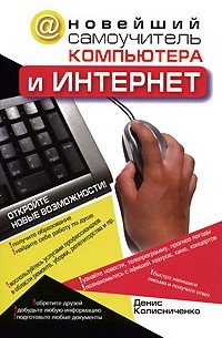 Новейший самоучитель компьютера и Интернет